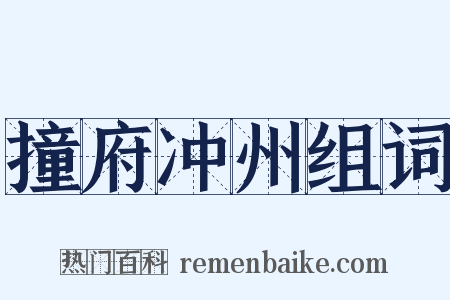 撞府冲州组词是什么意思的图片